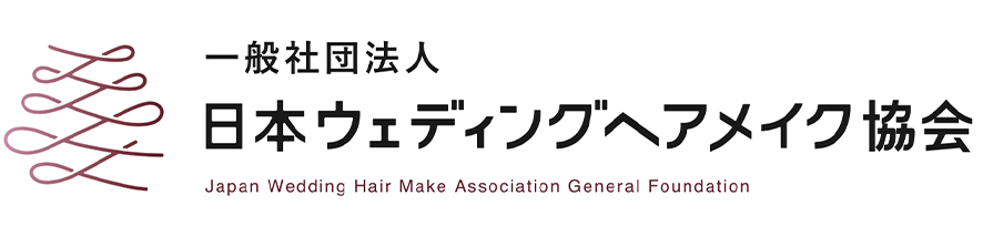 【公式】一般社団法人 日本ウェディングヘアメイク協会